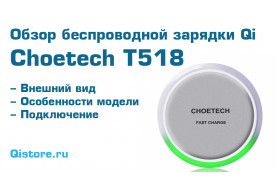 Choetech T518 - обзор беспроводной зарядки 