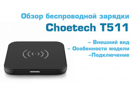 Choetech T511