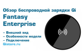 Обзор Fantasy Enterprise | Зарядка Qi из космоса
