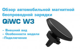 QiWC W3