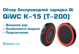 QiWC K-15 (T-200) | Обзор беспроводной зарядки