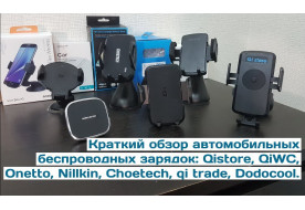 Автомобильные беспроводные зарядки. Краткий обзор.